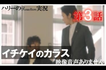 【月9ドラマ イチケイのカラス 第3話 2021年4月19日 20210419】竹野内豊 黒木華 新田真剣佑 山崎育三郎 岡田義徳 佐津川愛美 Starlight WGB ※映像音声ありません