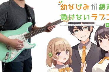 OsaMake (幼なじみが絶対に負けないラブコメ) OP - 『Chance! & Revenge!』Guitar Cover ギターで弾いてみた