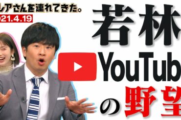 【激レアさん】若林 YouTubeの野望/ 2021.4.19放送