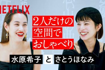 2人だけの空間でおしゃべり - 水原希子×さとうほなみ | 彼女 | Netflix Japan