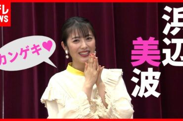 【未公開トーク】浜辺美波  コナン共演声優の”あのセリフ”に大感激（「news every.」より）