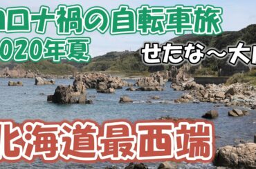 【コロナ禍の自転車旅55】北海道最西端はトンネルを進むため直接は行けないです （せたな）