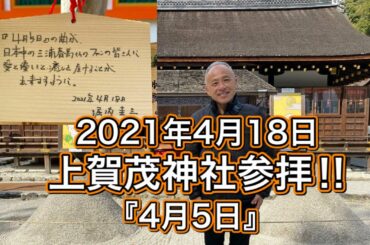 【4月5日】2021年4月18日上賀茂神社参拝‼︎