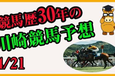 【 地方競馬予想 】 川崎競馬 予想  4/21 最後に買い目も発表しています