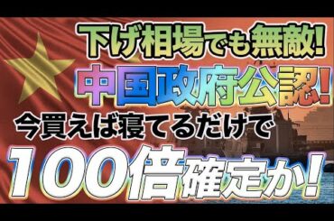 下げ相場でも損しないコイン！政府公認仮想通貨で100倍チャンス！