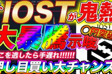 【天国示唆発生！】爆発寸前のIOST！最短最速で億るならこの大チャンスを逃すな！【仮想通貨】【記念プレゼント告知有り】