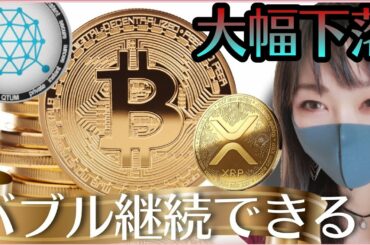 【ビットコイン,XRP,BNB,NEO,QTUM,DOGE,CHZ,ADA】調整は買い場なのか？バブル継続？