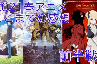 【2021春アニメ】ここまで視聴した全作品の感想　〜前半戦〜　（スーパーカブ 幼なじみが絶対に負けないラブコメ シャーマンキングなど）