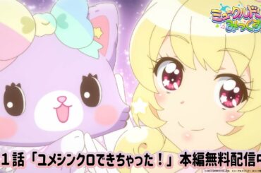 【公式】アニメ『ミュークルドリーミー みっくす！』第１話「ユメシンクロできちゃった！」無料視聴