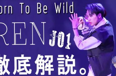 JO1/REN 'Born To Be Wild' チッケム徹底解説!! 緩急のスペシャリスト。