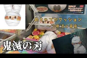 攻略 クレーンゲーム 【 鬼滅の刃 】我妻善意 めちゃでかクッション ！！