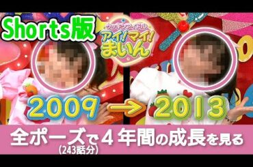 【Shorts】クッキンアイドル アイ!マイ!まいん!の福原遥ちゃんの4年間の成長 #Shorts