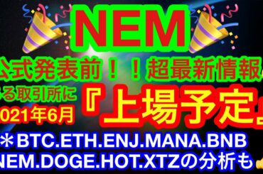 ㊙️公式発表前㊙️🎉ネムが2021年6月に上場予定🎉😊youtube最速情報です👍😊【仮想通貨　BTC.ETH.NEM.ENJ.MANA.BNB.DOGE.HOT.XTZ】