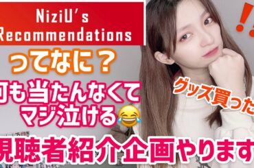 【NiziU】Spotifyのヤツなに？＆何も当たんなくて泣けてきた＆視聴者参加企画始動❣️ 【NiziU's Recommendations【