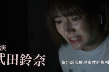 《真．鮫島事件 The Samejima Incident》電影預告_4/23死期將至....
