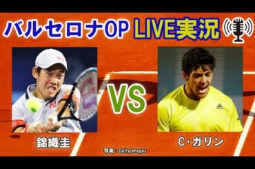 【錦織圭 vs C･ガリン】バルセロナOP LIVE実況・副音声[Kei Nishikori vs Cristian Garin