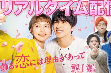 【着飾る恋】リアルタイム配信 第1話！キュンキュン！うちキュン！みんなで分かち合おう！【着飾る恋には理由があって】【横浜流星】【川口春奈】