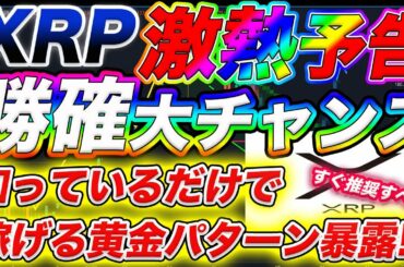 【※有料級情報暴露】必ず見て下さい！XRP(リップル)暴落中に激熱チャンス発見！【仮想通貨】【プレゼント告知有り】