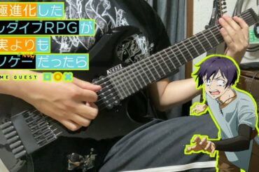 【究極進化したフルダイブRPGが現実よりもクソゲーだったら OP】前島麻由 - ANSWER  GuitarCover ギター弾いてみた