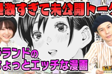 【人気声優・花澤香菜＆ハライチ岩井】ラランド・ニシダ原作の肉体関係が見える漫画を読んで語る！過激発言が多く地上波NG。【まんが未知】