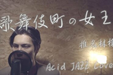 椎名林檎 "歌舞伎町の女王"【Acid JAZZ Cover】