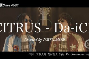 【ロックVer.】#023「CITRUS - Da-iCE(日本テレビ系日曜ドラマ「極主夫道」主題歌)」Covered by 東京じゃけん