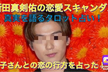 新田真剣佑とA子さんの恋愛を双方目線で占う！