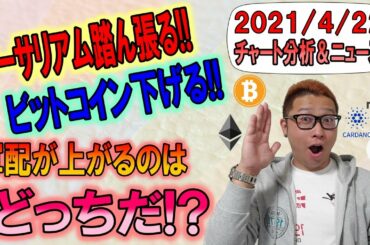 【BTC・ETH・XRP・ENJ・ADA・DOT】イーサリアム踏ん張る!!ビットコイン下げる!!軍配はどっちに上がる!?