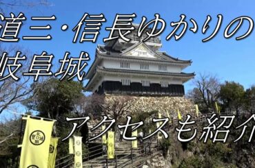 斎藤道三・信長ゆかりの岐阜城(旧・稲葉山城)ぶらりひとり旅　Gifu Castle