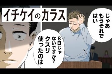 【漫画】「イチケイのカラス」#2/3話 ㊗️フジテレビ月９ドラマ化!竹野内豊　黒木華【公式】