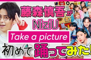 【NiziU】 藤森慎吾がガチで「Take a picture」を踊ってみた！