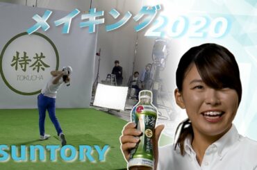 【メイキング】SUNTORY 2020年CMメイキング映像！！#10