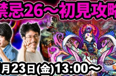 【モンストLIVE配信 】禁忌の獄26~30を初見で攻略！【なうしろ】