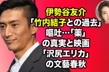 無料 芸能 ニュース 24時間 | 伊勢谷友介「竹内結子との過去」嘔吐…「薬」の真実と映画「沢尻エリカ」の文藝春秋