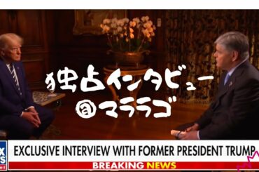 517【トランプ独占インタビュー１】FOXショーンハニティー＠マララゴ・フロリダ｜2024年に再出馬するか、頑張って何度も聞くショーン｜なかなか言わないトランプ