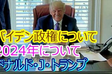 【トランプ魂】バイデン政権と2024年について＆猫ちゃん【毎日動画アップ】