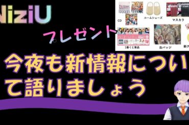 【NiziU】WithUと語りましょう🌈ソンムル企画　クイズ抽選もやります