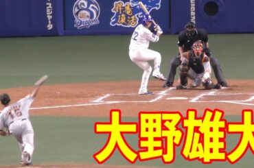 打つ気がない時の大野雄大【中日ドラゴンズ 巨人 読売ジャイアンツ 2021年 プロ野球 オープン戦】