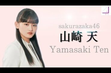 【そこさく】Ten Yamasaki (山崎 天) - sakurazaka46 (櫻坂46) -
