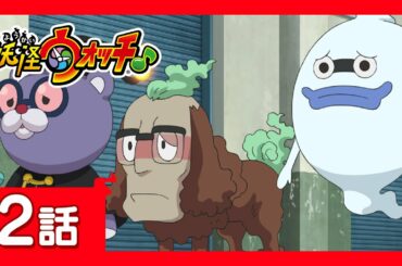 「妖怪ウォッチ♪」第2話「悪夢のリモートパーティー」ほか