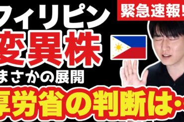 【緊急速報】フィリピン変異株、日本の厚生労働省が比を変異ウイルス流行国と指定するかどうかを検討