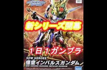 【ガンプラ】1日1ガンプラの記録 SDガンダム ワールドヒーローズ 悟空インパルスガンダム の回