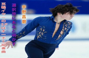 宇野昌磨、五輪イヤーのＳＰは「オーボエ協奏曲」が選択肢にあると明かす