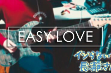 ［イジらないで、長瀞さん］OP「EASY LOVE」 弾いてみた Guitar Cover