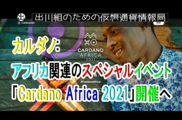 カルダノ：アフリカ関連のスペシャルイベント「Cardano Africa 2021」開催へ【仮想通貨・暗号資産】