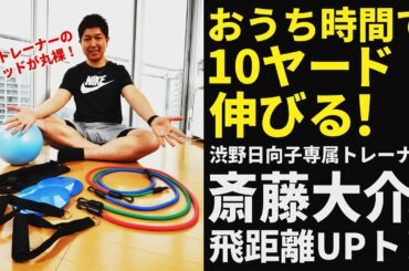 20分で飛距離アップのメソッドが丸わかり！渋野日向子専属トレーナーが教える飛ばしのトレーニング