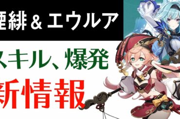 【原神】新キャラ「煙緋＆エウルア」のスキル、爆発の情報公開‼通常攻撃や重撃も‼【げんしん】