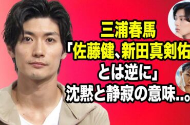 無料 芸能 ニュース 24時間 | 三浦春馬「佐藤健、新田真剣佑とは逆に」沈黙と静寂の意味..。