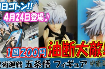 【呪術廻戦】クレーンゲームで五条悟フィギュアを初日攻略！200円設定で油断大敵!【橋渡し・UFOキャッチャー】