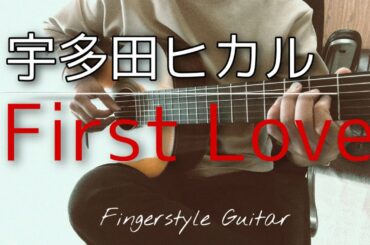 【TAB譜あり】First Love(ファーストラブ）宇多田ヒカル ソロギター